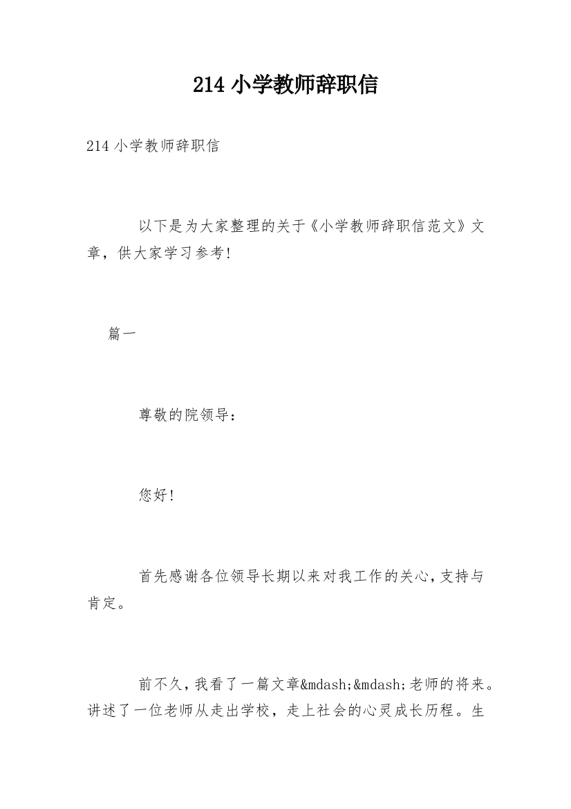 214小学教师辞职信