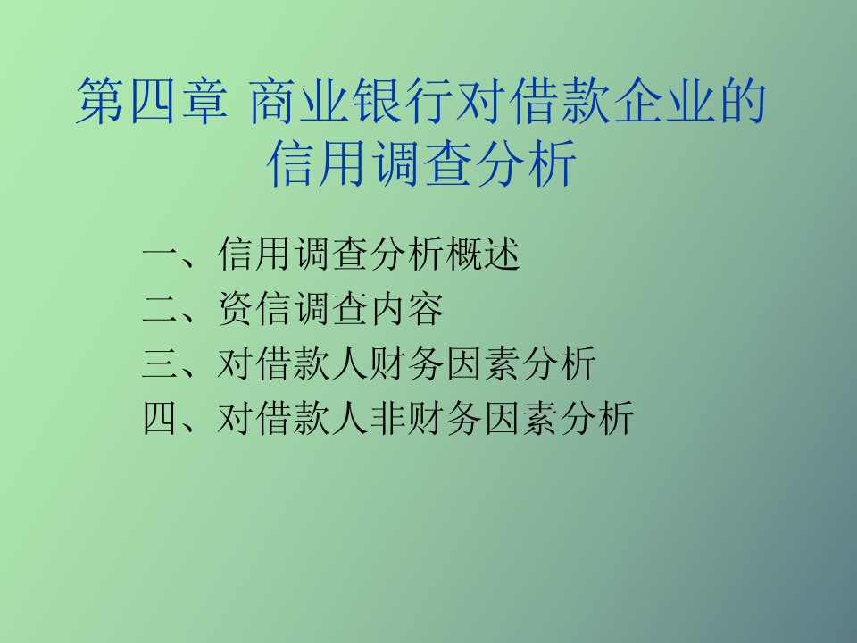 商业银行对借款企业的信用