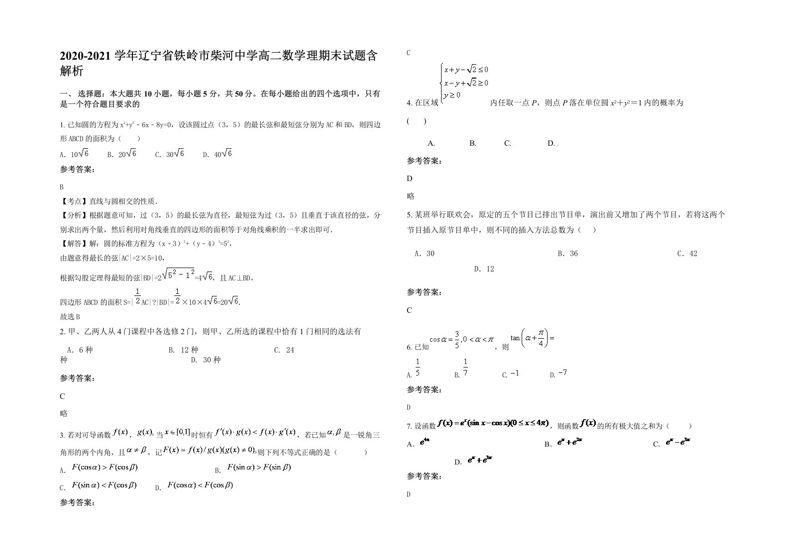 2020-2021学年辽宁省铁岭市柴河中学高二数学理期末试题含解析