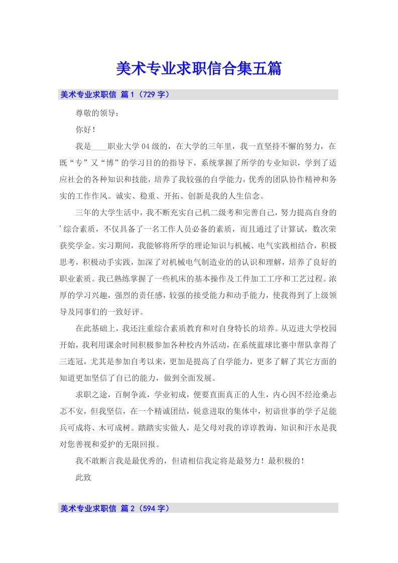 美术专业求职信合集五篇