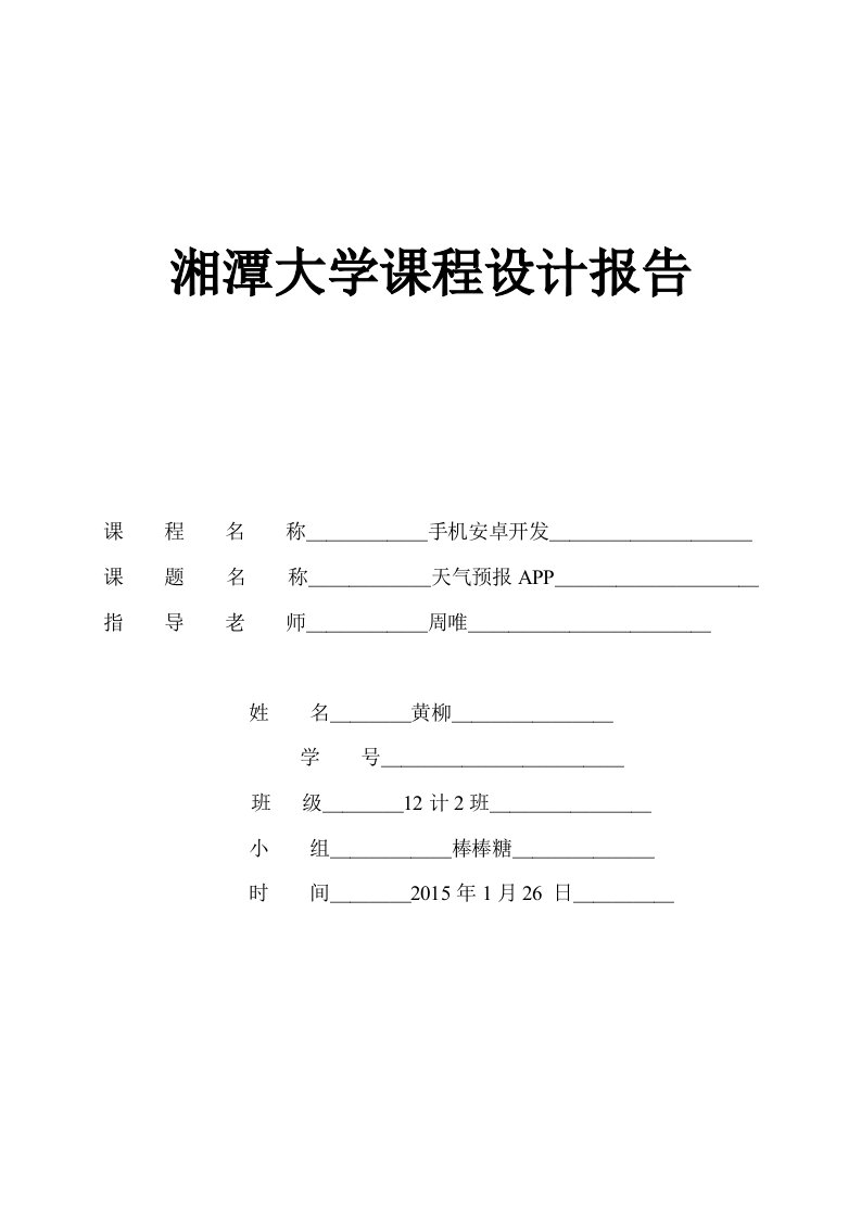 手机安卓开发设计报告-天气预报APP