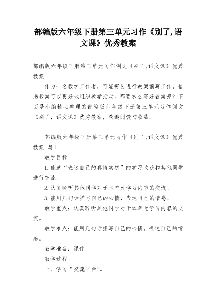 部编版六年级下册第三单元习作《别了,语文课》优秀教案