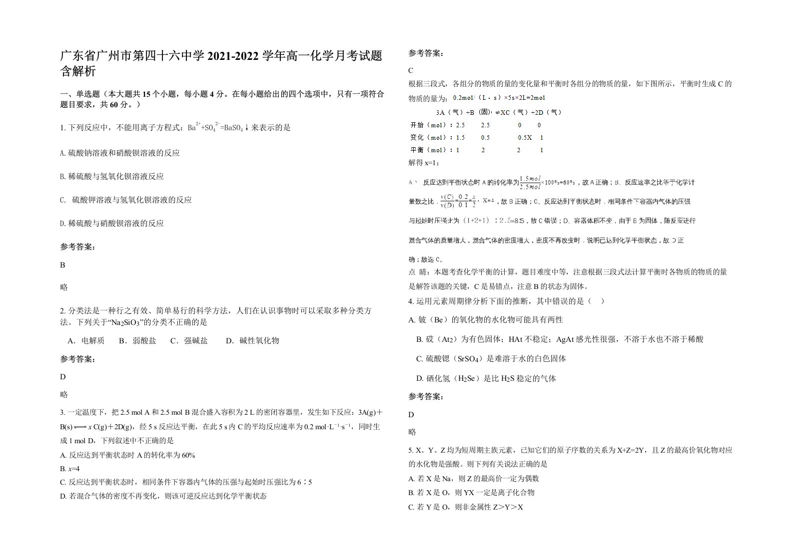 广东省广州市第四十六中学2021-2022学年高一化学月考试题含解析