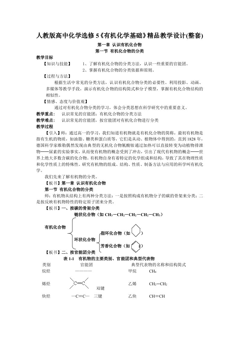 人教版高中化学选修5教学设计