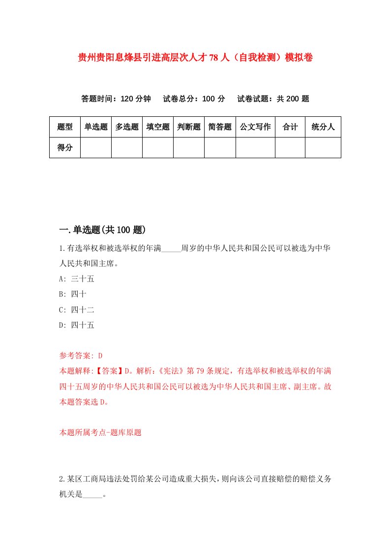 贵州贵阳息烽县引进高层次人才78人自我检测模拟卷第1次