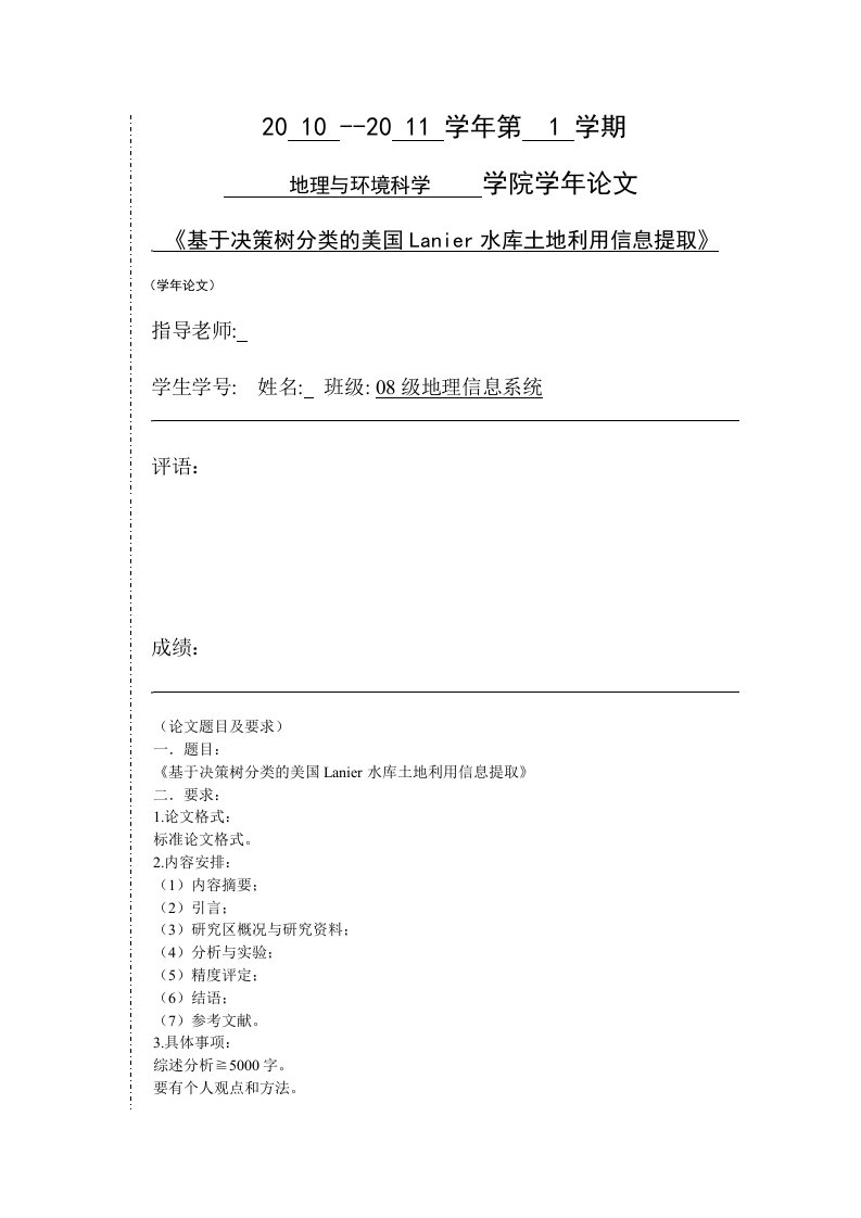 地理与环境科学学年论文-基于决策树分类的美国lanier水库土地利用信息提取