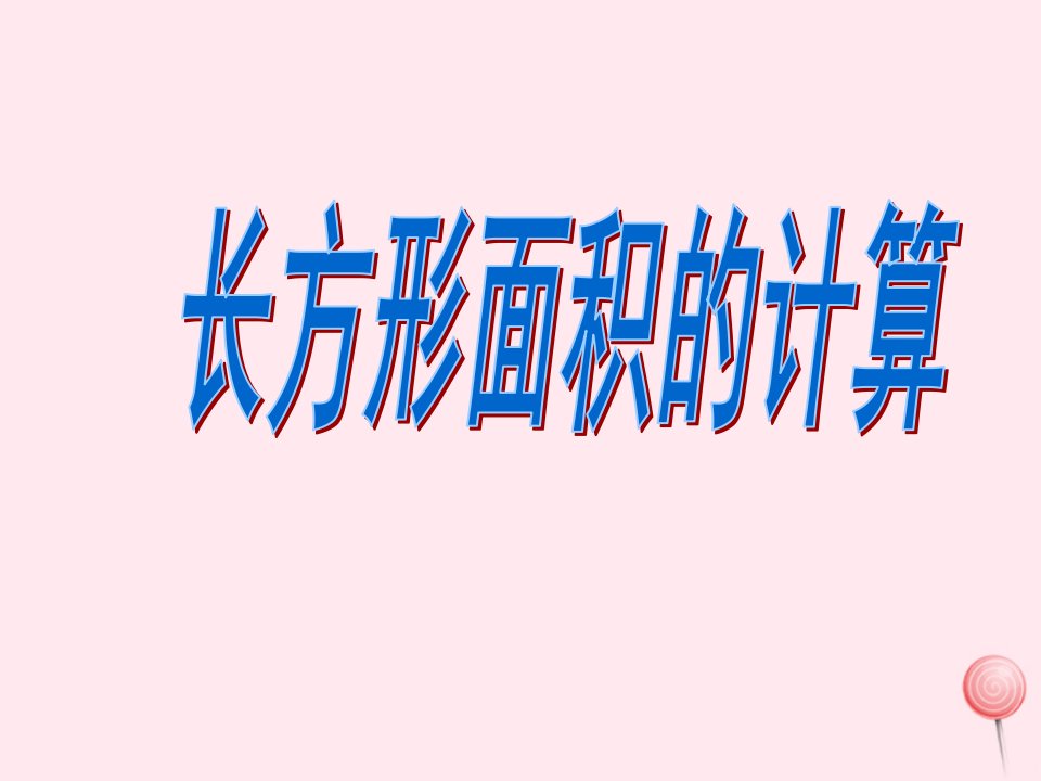 三年级数学下册