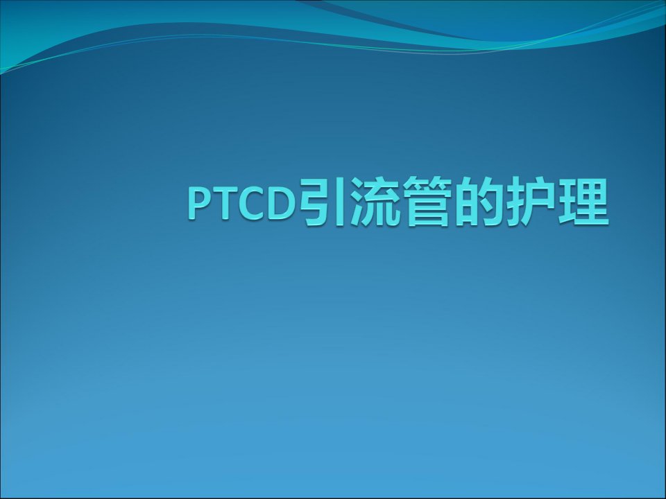 PTCD引流管的护理