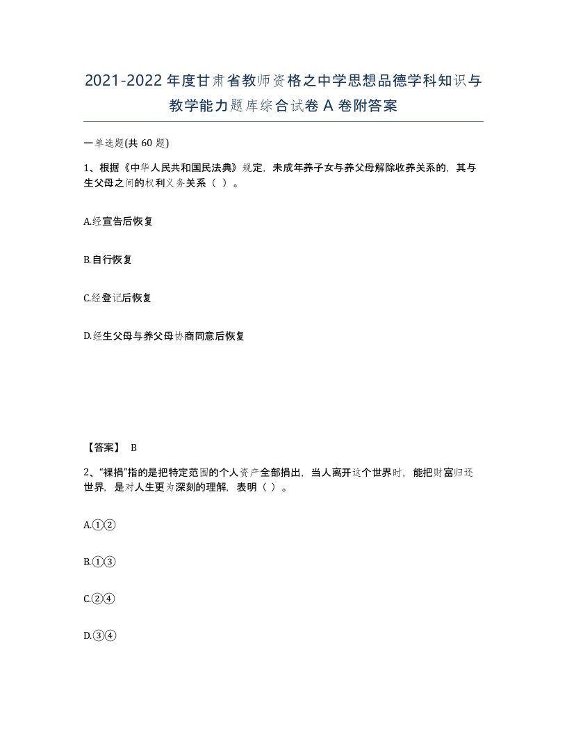 2021-2022年度甘肃省教师资格之中学思想品德学科知识与教学能力题库综合试卷A卷附答案