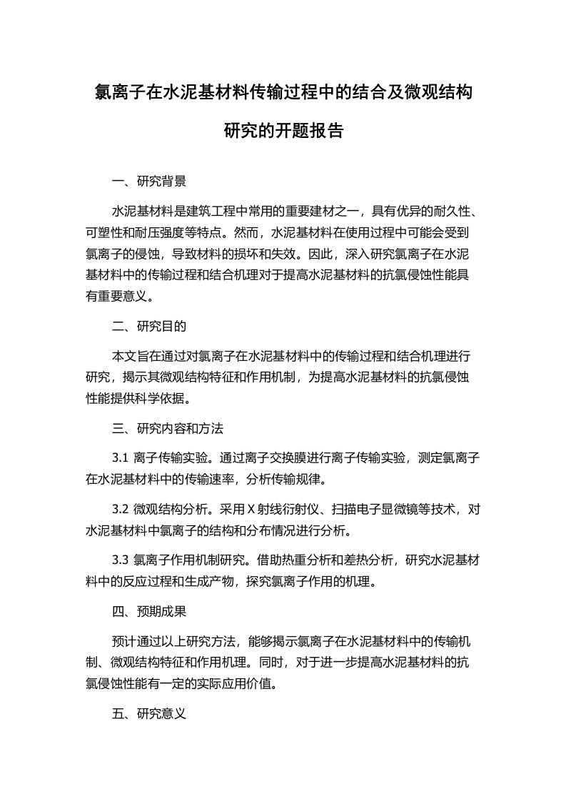 氯离子在水泥基材料传输过程中的结合及微观结构研究的开题报告