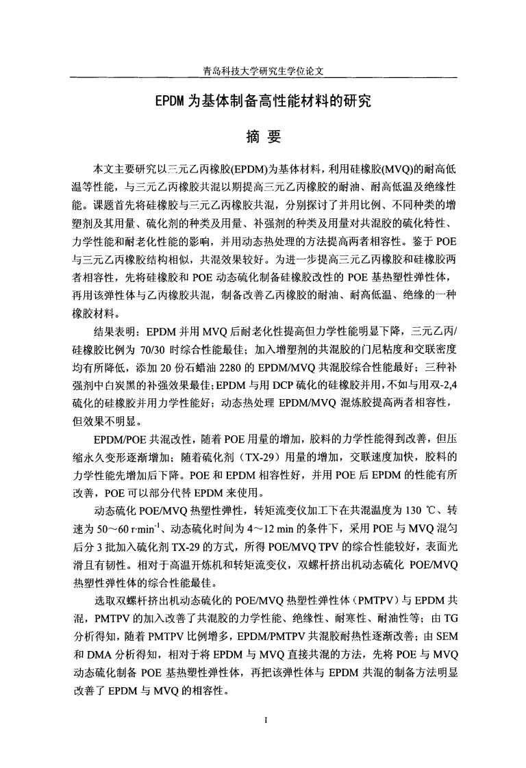 EPDM为基体制备高性能材料分析