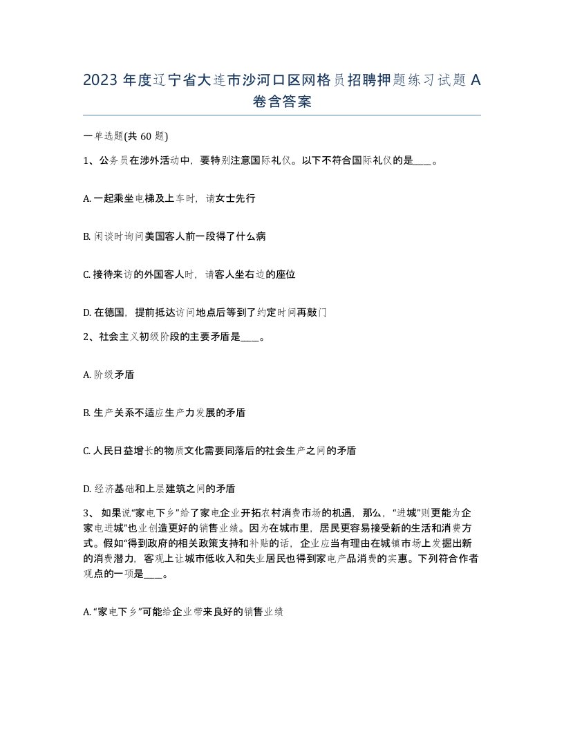 2023年度辽宁省大连市沙河口区网格员招聘押题练习试题A卷含答案