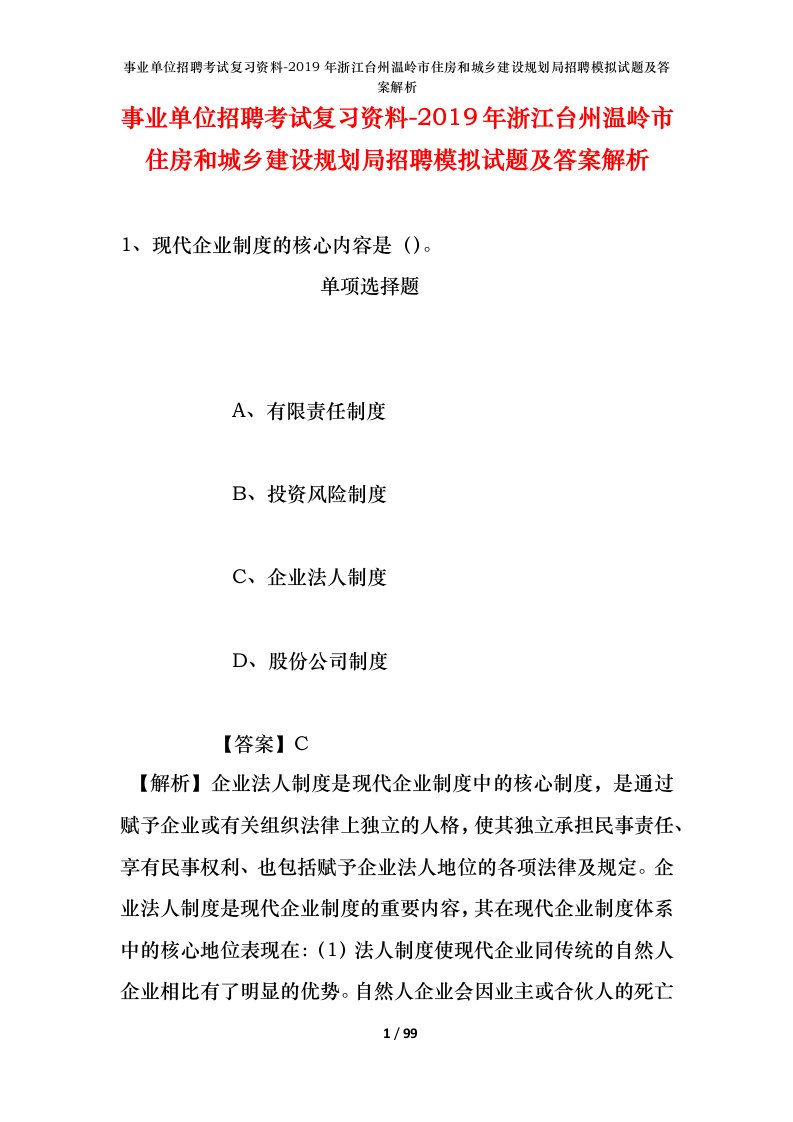 事业单位招聘考试复习资料-2019年浙江台州温岭市住房和城乡建设规划局招聘模拟试题及答案解析