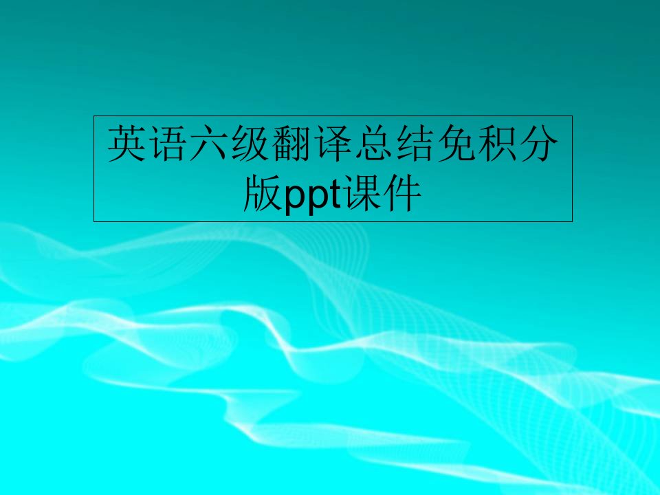 英语六级翻译总结免积分版ppt课件