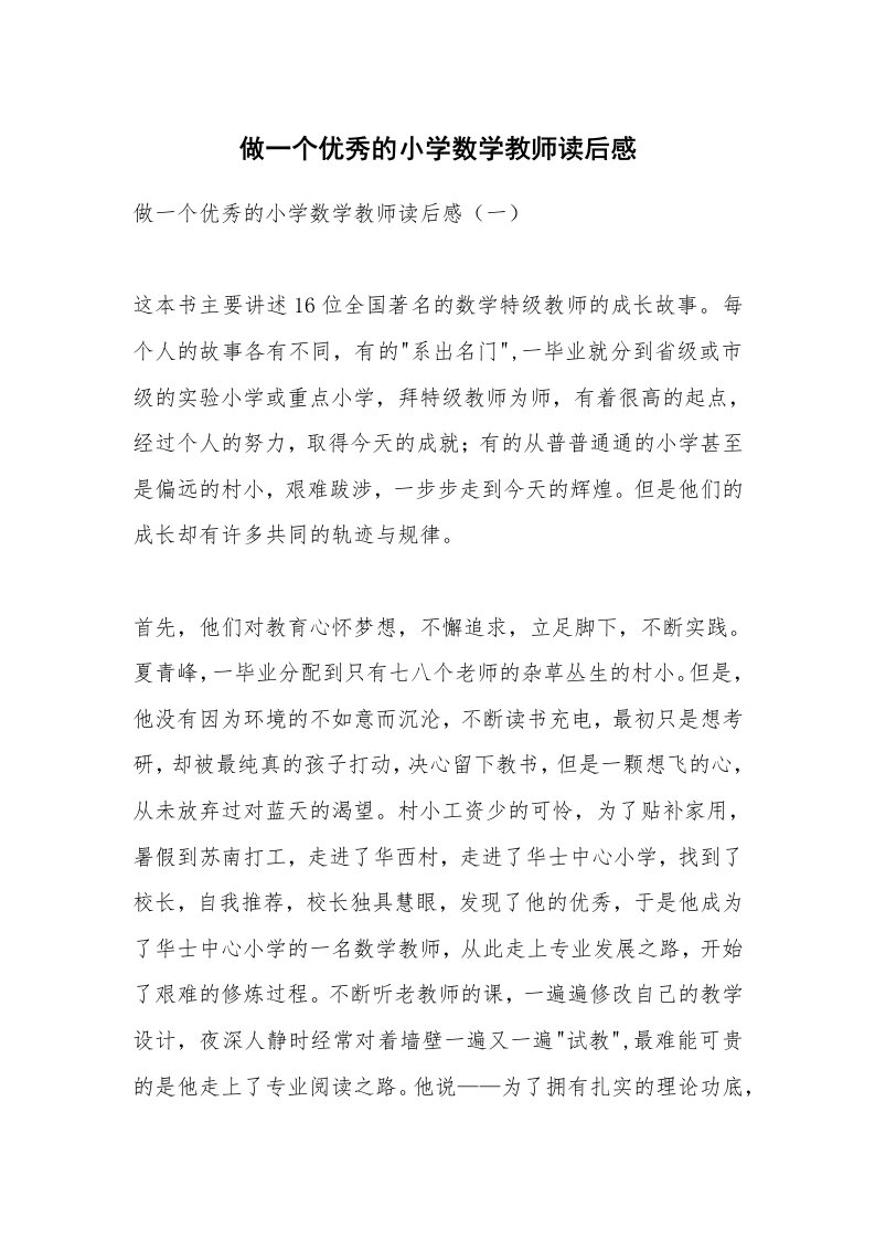 条据书信_做一个优秀的小学数学教师读后感