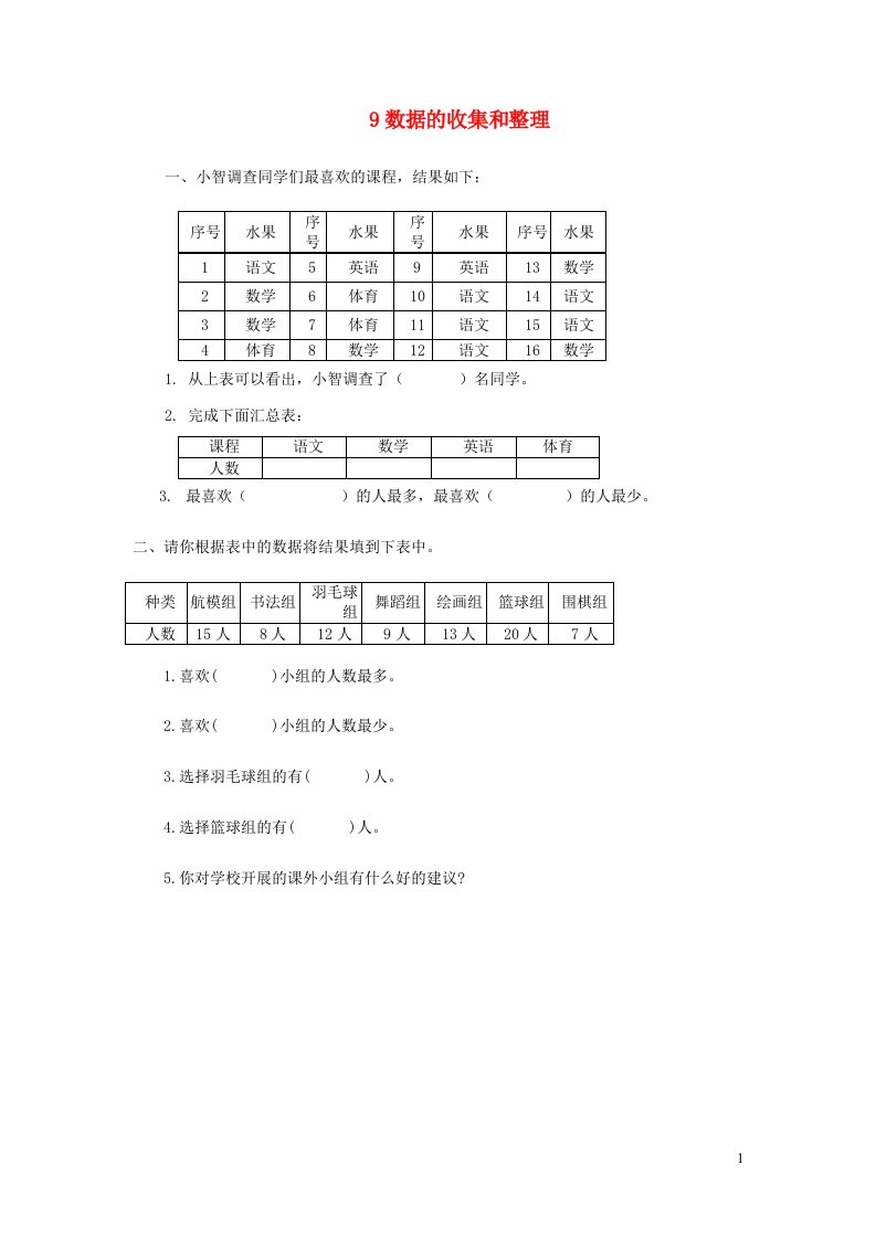 三年级数学下册9数据的收集和整理练习苏教版