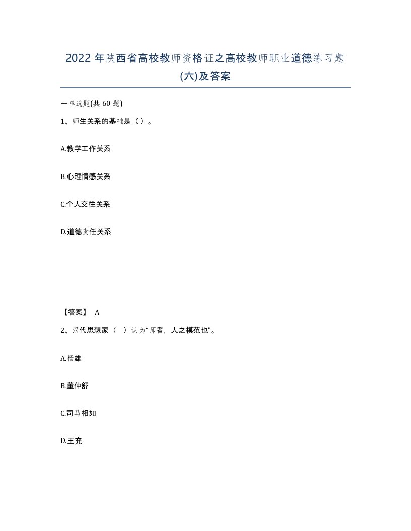 2022年陕西省高校教师资格证之高校教师职业道德练习题六及答案