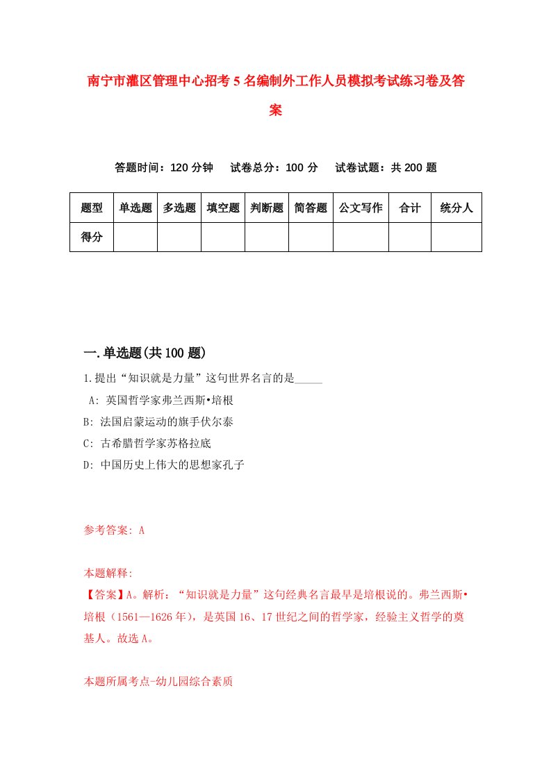 南宁市灌区管理中心招考5名编制外工作人员模拟考试练习卷及答案第4版