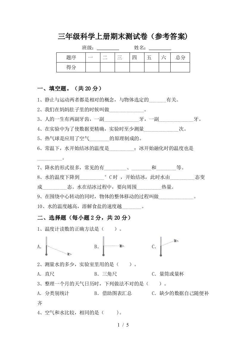 三年级科学上册期末测试卷(参考答案)