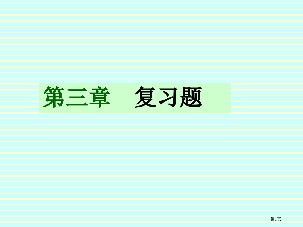 复习题市公开课金奖市赛课一等奖课件