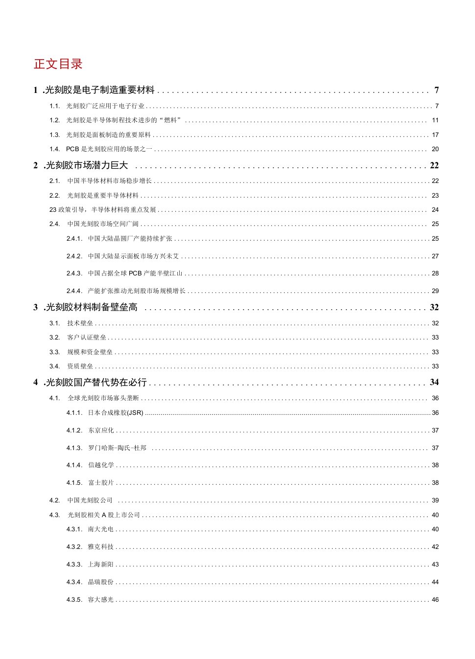 半导体材料·光刻胶投资宝典