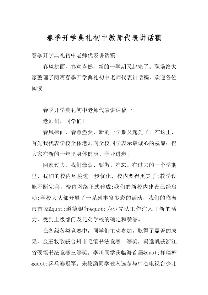 春季开学典礼初中教师代表讲话稿