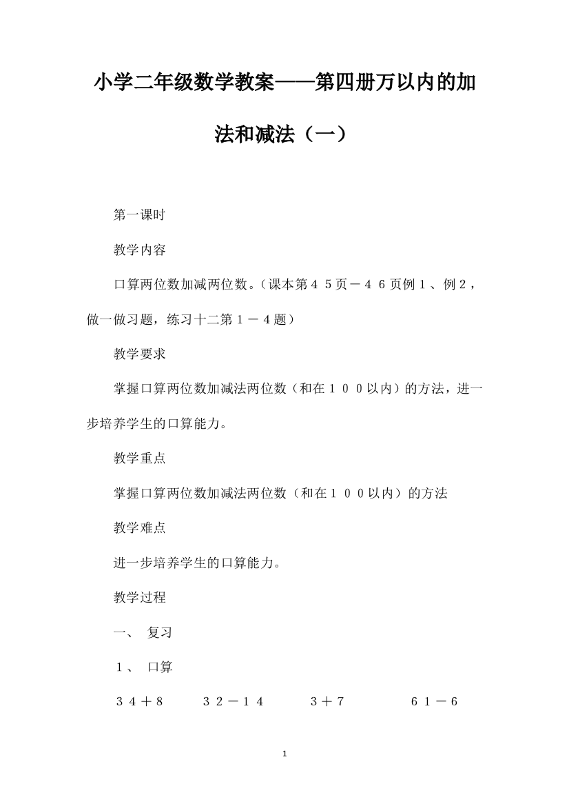 小学二年级数学教案——第四册万以内的加法和减法（一）