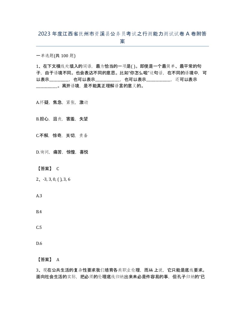 2023年度江西省抚州市资溪县公务员考试之行测能力测试试卷A卷附答案