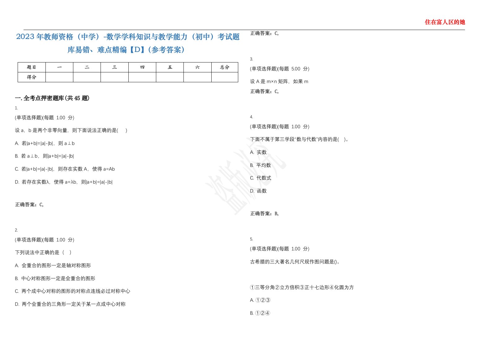 2023年教师资格（中学）-数学学科知识与教学能力（初中）考试题库易错、难点精编【D】（参考答案）试卷号；132