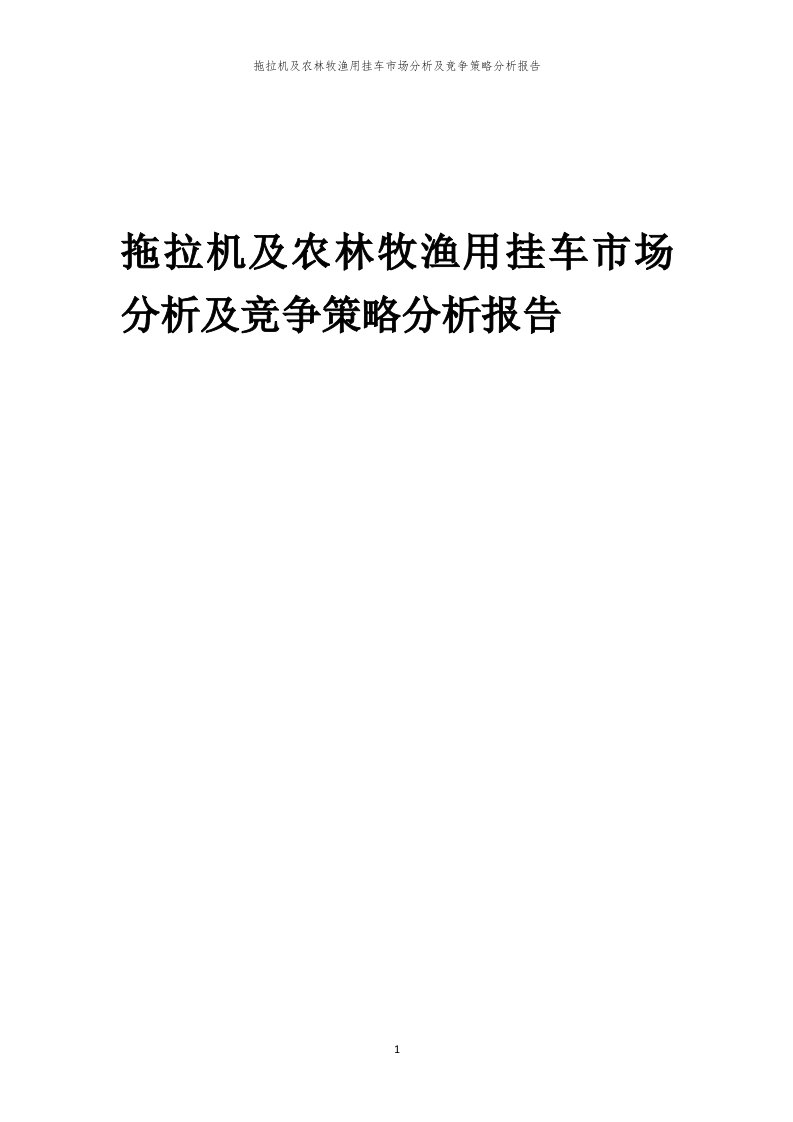 年度拖拉机及农林牧渔用挂车市场分析及竞争策略分析报告