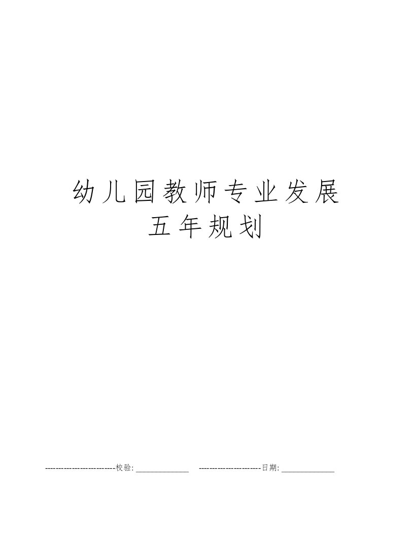 幼儿园教师专业发展五年规划