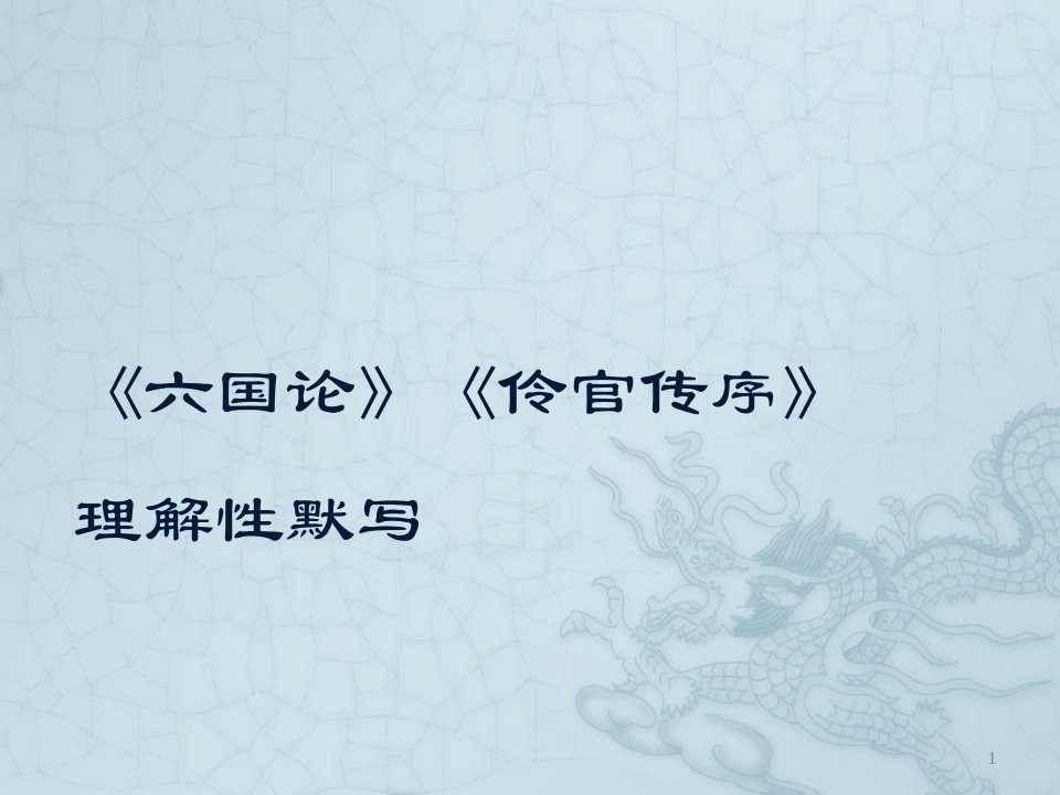 六国论伶官传序理解性默写附答案ppt课件