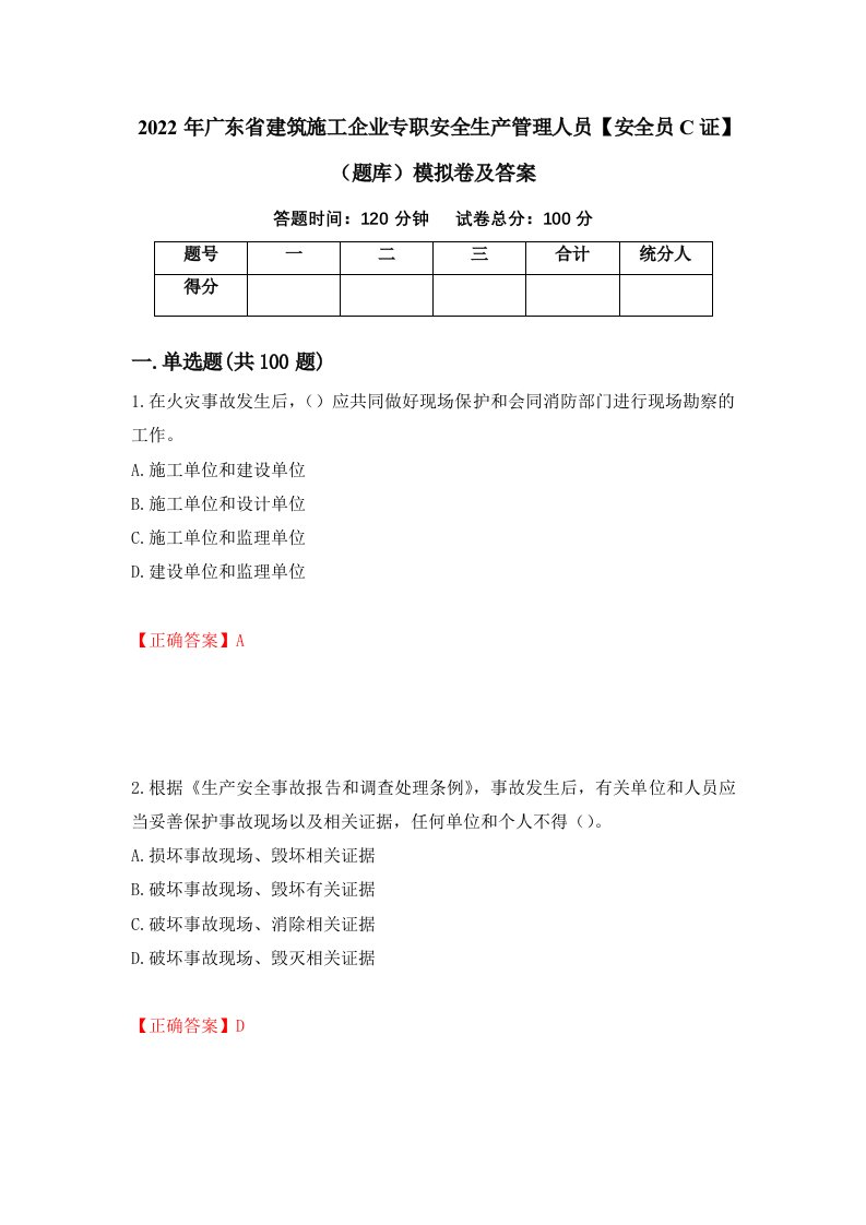 2022年广东省建筑施工企业专职安全生产管理人员安全员C证题库模拟卷及答案73