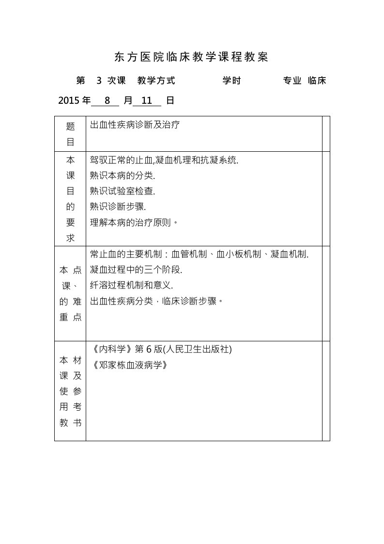 出血性疾病诊断与治疗教案