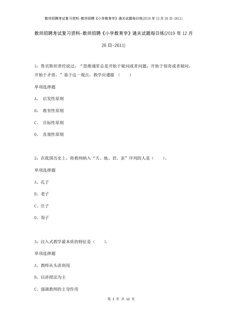 教师招聘考试复习资料-教师招聘小学教育学通关试题每日练2019年12月26日-2611