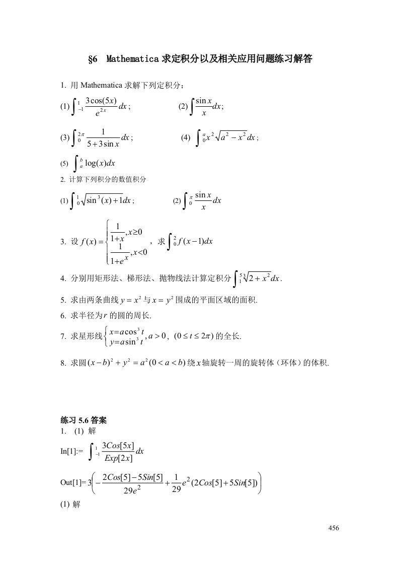 Mathematica求定积分以及相关应用问题练习解答