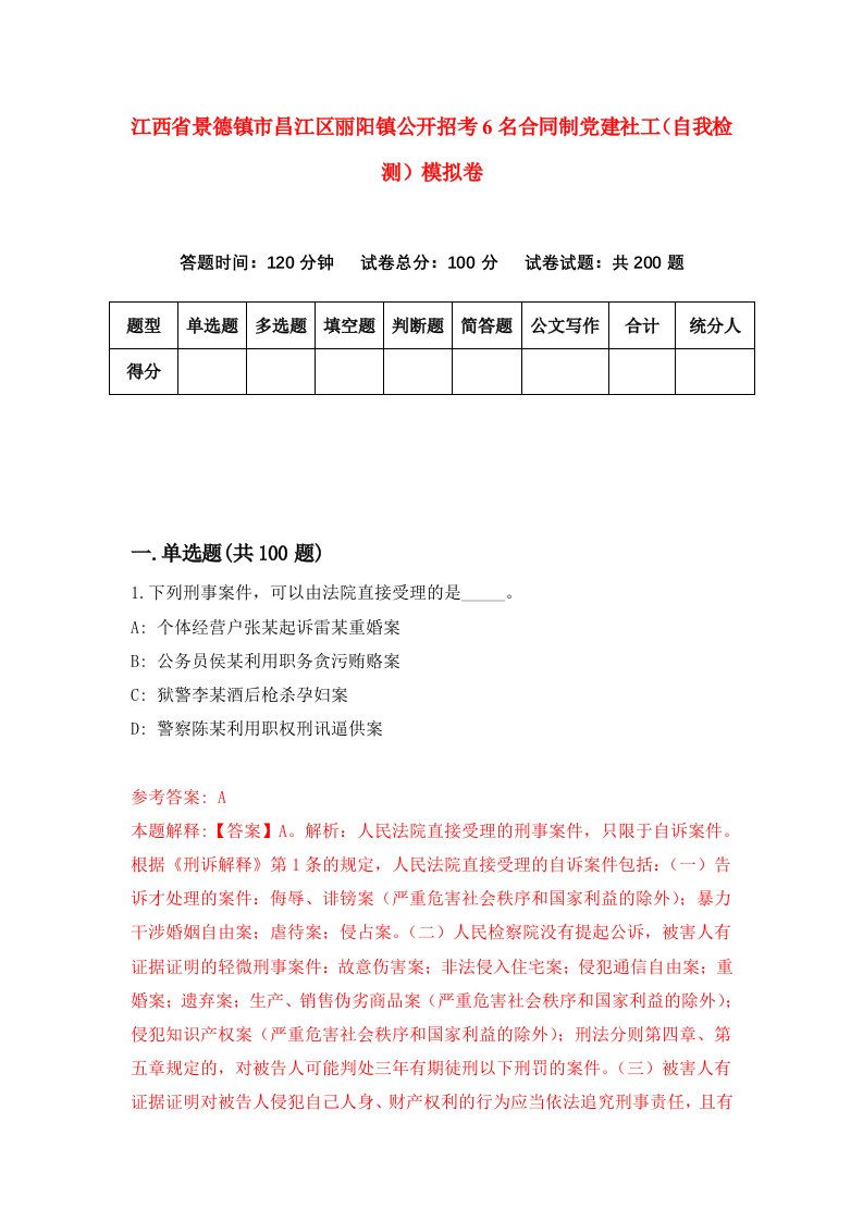 江西省景德镇市昌江区丽阳镇公开招考6名合同制党建社工自我检测模拟卷6