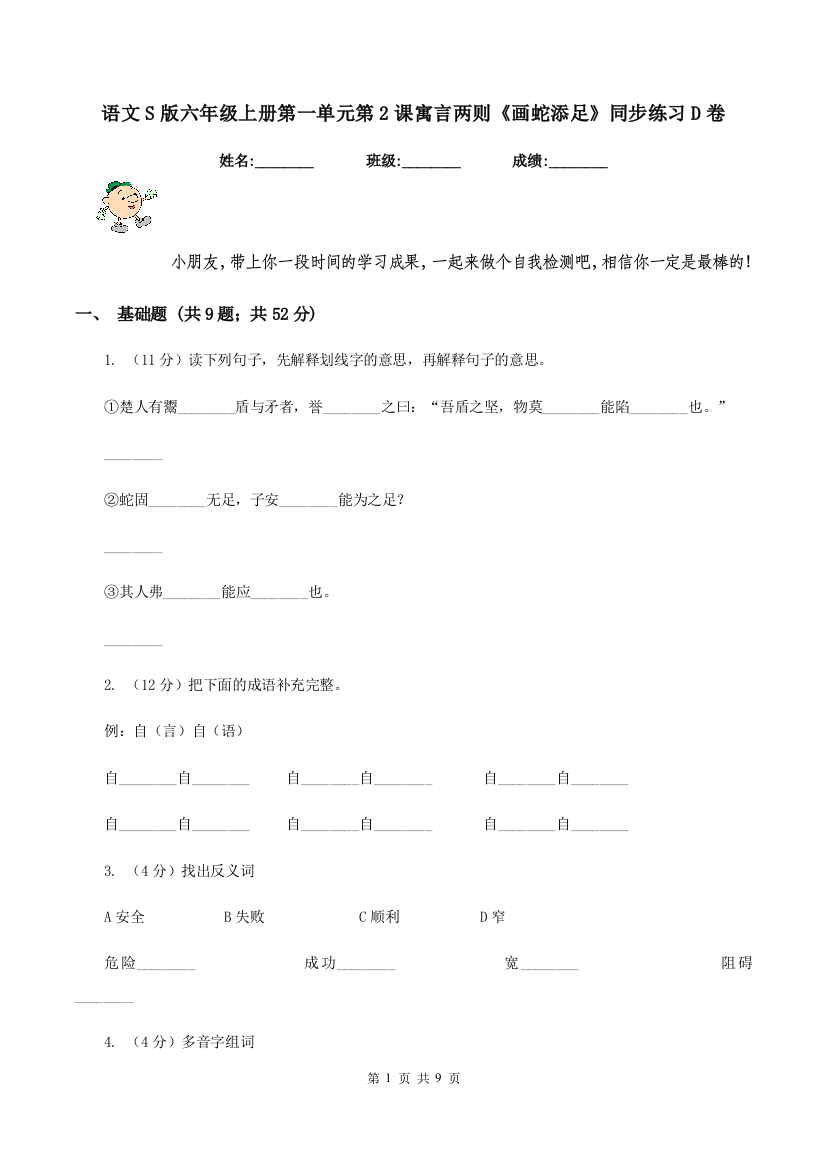 语文S版六年级上册第一单元第2课寓言两则画蛇添足同步练习D卷