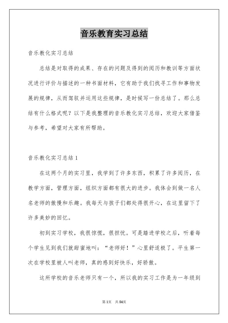 音乐教育实习总结汇总