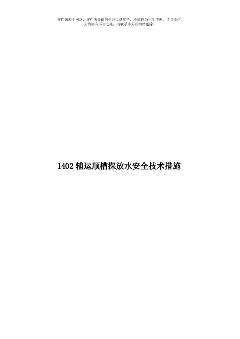 1402辅运顺槽探放水安全技术措施模板