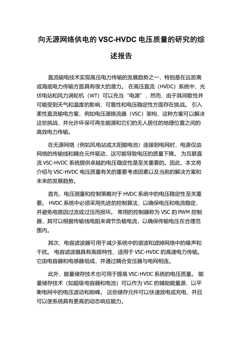 向无源网络供电的VSC-HVDC电压质量的研究的综述报告