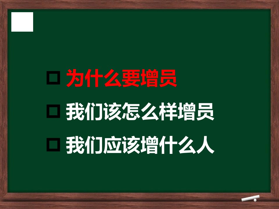 保险公司增员模板教学资料