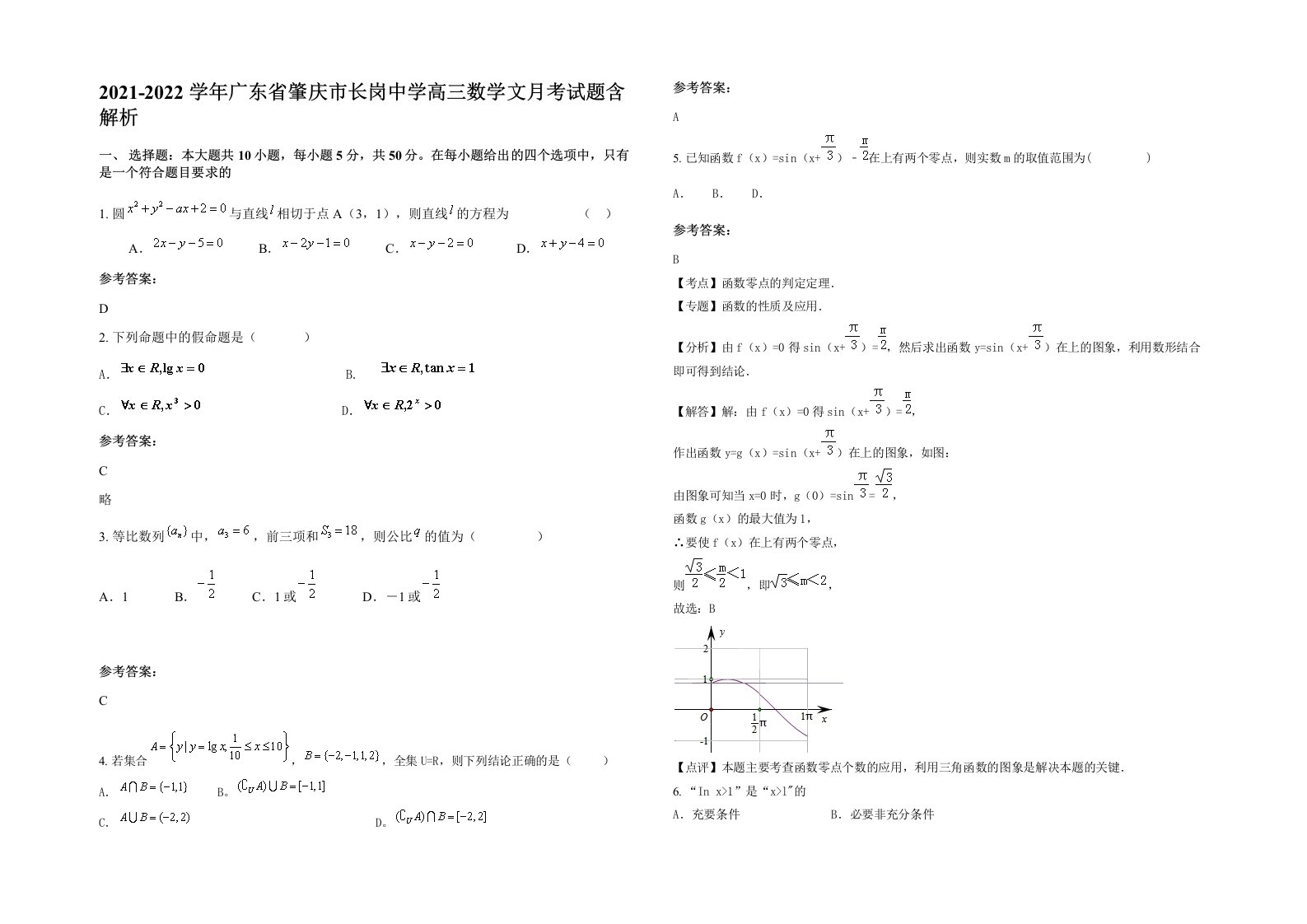 2021-2022学年广东省肇庆市长岗中学高三数学文月考试题含解析