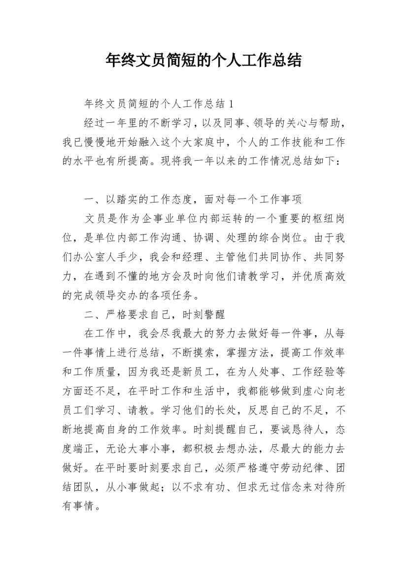 年终文员简短的个人工作总结