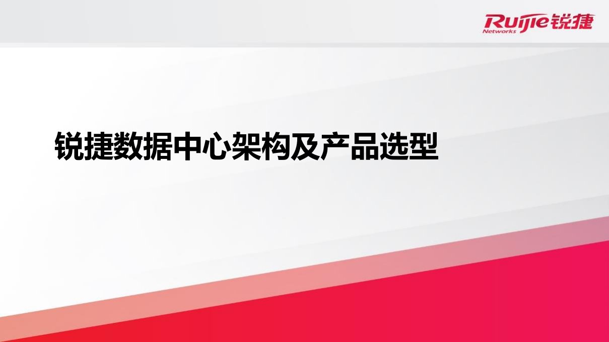 锐捷数据中心架构及产品选型