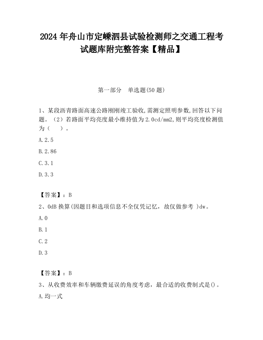 2024年舟山市定嵊泗县试验检测师之交通工程考试题库附完整答案【精品】