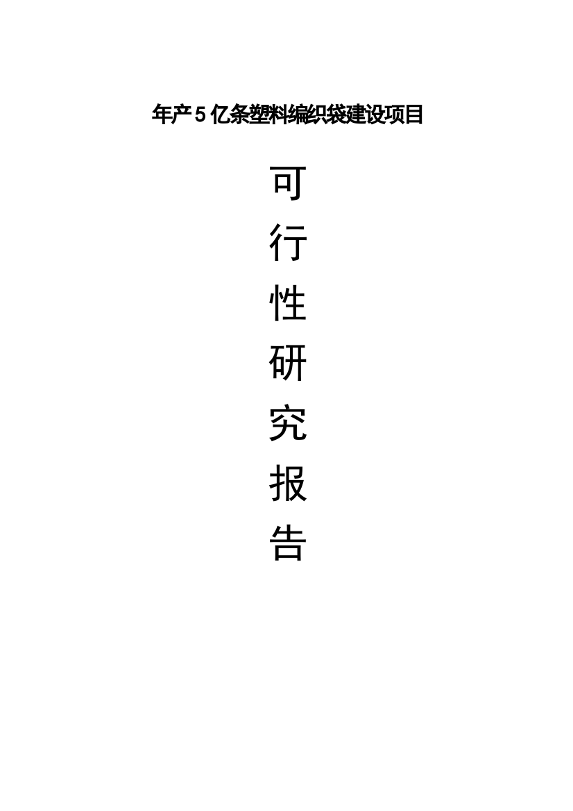 年产5亿条塑料编织袋生产线项目可行性计划书