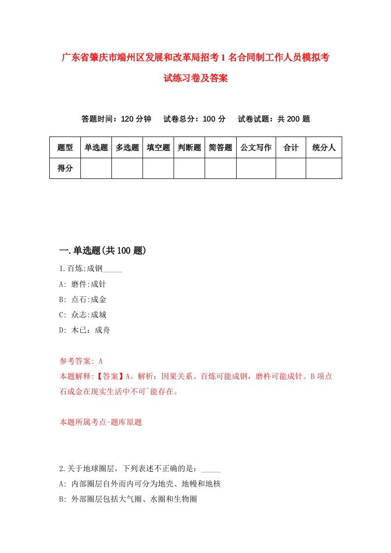 广东省肇庆市端州区发展和改革局招考1名合同制工作人员模拟考试练习卷及答案第2卷