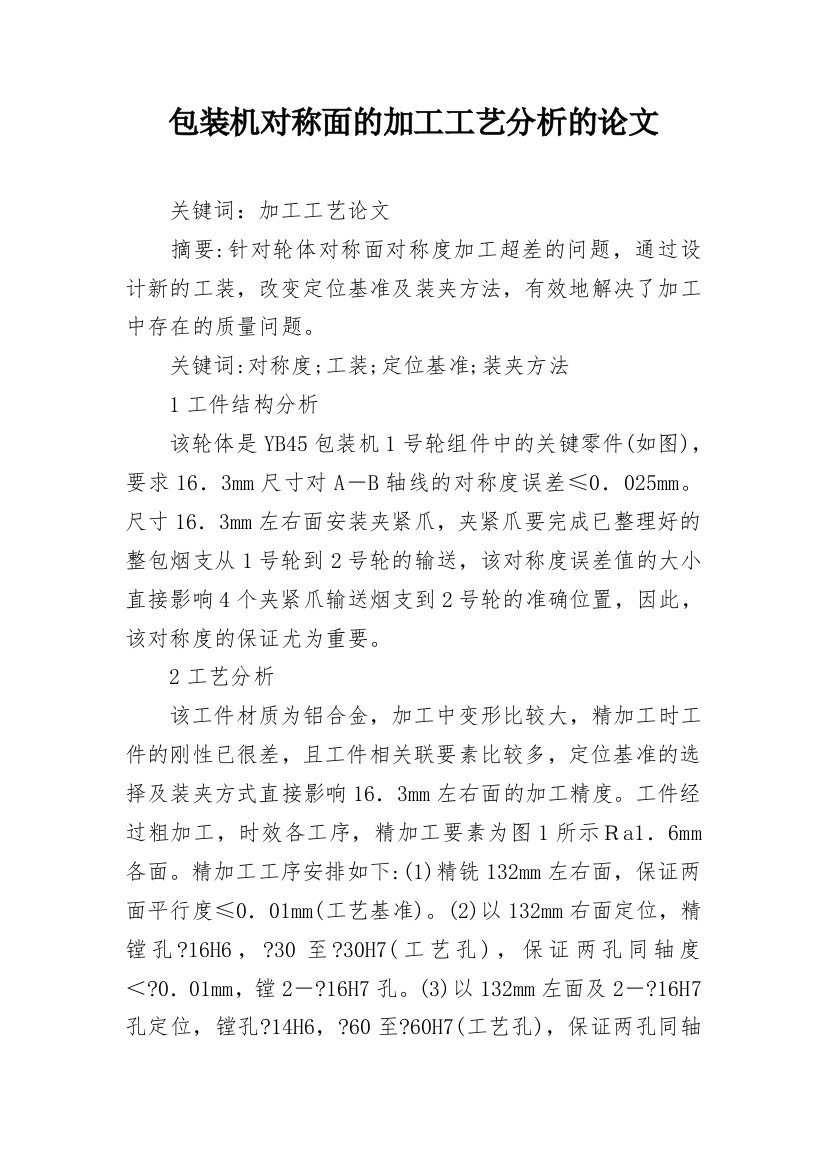 包装机对称面的加工工艺分析的论文