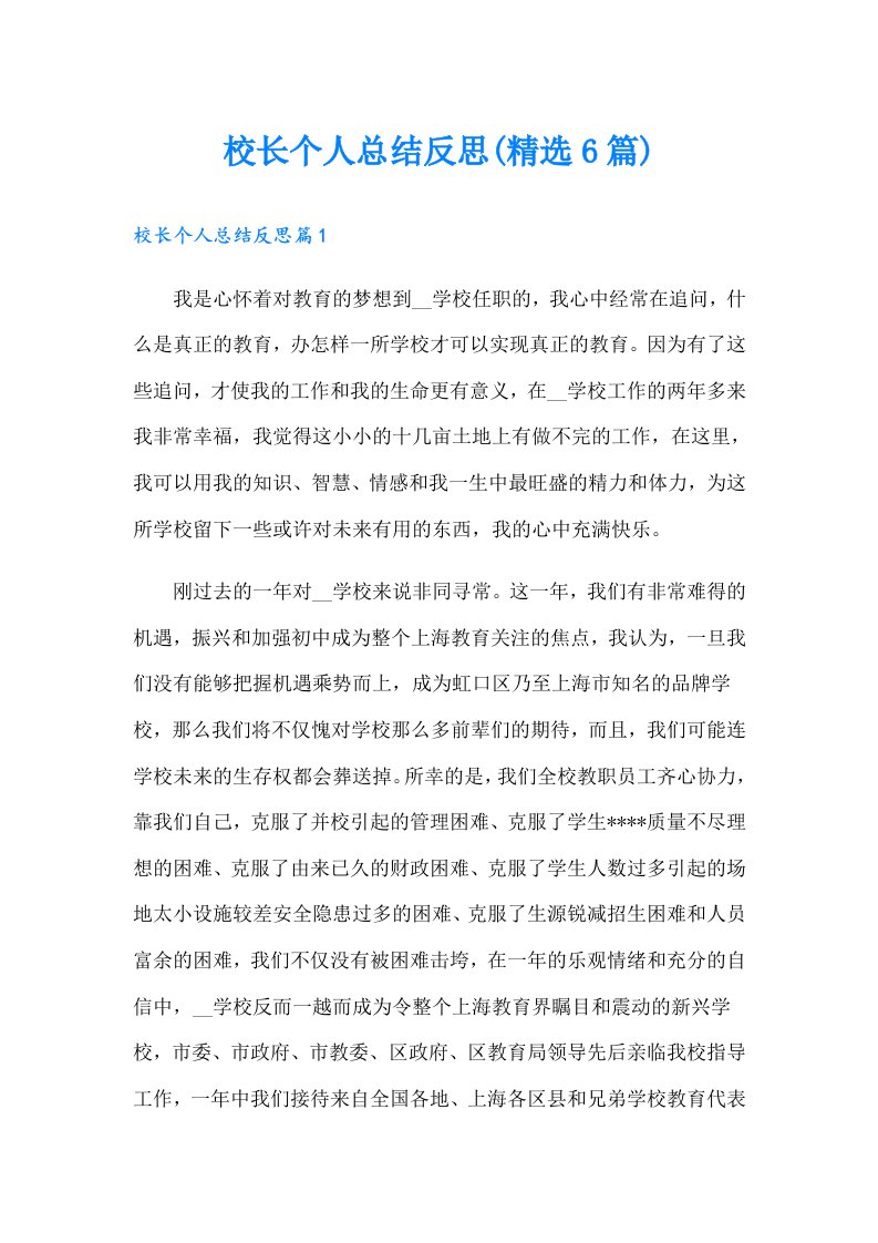 校长个人总结反思(精选6篇)